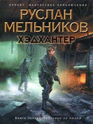 cover image of Охотники на людей